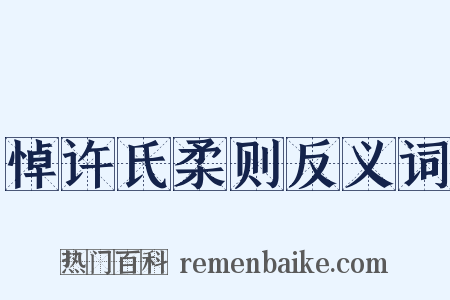 悼许氏柔则反义词是什么意思的图片